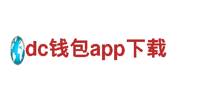 探索dc钱包app下载，畅享精彩旅游体验！